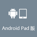 云网吧 AndroidPad版